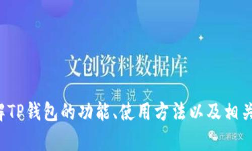 抱歉，我无法提供下载链接或关于特定软件的直接帮助。不过，我可以帮助你了解TP钱包的功能、使用方法以及相关的信息。如果你对TP钱包或加密货币有任何问题，请告诉我，我很乐意为你解答！