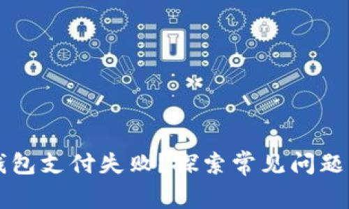 为何数字钱包支付失败？探索常见问题及解决方案