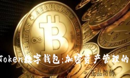 探索UVSToken数字钱包：加密资产管理的明智选择