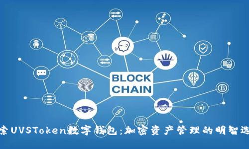 探索UVSToken数字钱包：加密资产管理的明智选择