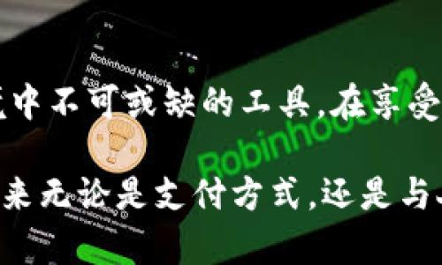 数字钱包ID通常指的是用户在数字钱包服务中唯一标识其账户的字符串或代码。这个ID用于识别用户的账户，并在进行转账、收款等交易时提供必要的信息。

数字钱包可以包括各种在线支付平台和虚拟货币钱包，如PayPal、支付宝、微信支付、比特币钱包等。在这些平台中，用户通常需要创建一个账户，并获得一个唯一的ID，以便于他们进行金融交易。

### 数字钱包ID的功能

1. 唯一标识
数字钱包ID的主要功能是作为区分用户账户的唯一标识。在一个平台中，每个用户都有自己的ID，这样在进行交易时，系统能够准确识别出哪个账户发起或接收了交易。想象一下，如果没有这样的性质，处理交易将会变得极其混乱，你可能会将钱转给错误的人！

2. 安全性
使用数字钱包ID进行交易，相比直接使用个人敏感信息（如手机号码或邮件地址）要安全得多。想象一下，如果每次交易都需要使用手机号码，别人只需获取你的号码就能进行交易。通过使用ID，用户在保持安全性的同时，依然能够方便地进行金融操作。

3. 便捷性
在现代社会，电子支付已成为日常生活的必需品。数字钱包ID的存在使得转账、付款等操作变得更加便捷。比如，当前很多人都习惯用手机支付，只需输入ID就能完成交易，而不需要记住所有人的账户信息。我还记得第一次用手机支付时，那种便捷的感觉真是让人惊喜。

### 如何获取数字钱包ID

1. 注册账户
要获取数字钱包ID，首先需要在相关平台上注册一个账户。一般来说，注册过程包括提供基本的个人信息，如名字、电子邮件和电话号码，以及创建一个安全的密码。在这个过程中，系统会自动生成一个唯一的ID来标识你的账户。

2. 查看账户信息
一旦注册成功，你就可以登录你的数字钱包账户，通常会在“账户信息”、“设置”或“个人资料”部分找到你的数字钱包ID。这一ID可能是字母和数字的组合，有些平台甚至会用二维码的形式展示，方便分享给其他用户。

### 数字钱包ID的应用场景

1. 个人转账
在日常生活中，我们经常需要通过数字钱包进行个人转账。例如，我以前常常给老朋友转账，特别是在生日时给他们买礼物，通过输入他们的数字钱包ID，几秒钟内就能完成。在这个过程中，我感受到技术为人际关系带来的便利，省去了很多麻烦，如携带现金、排队等候等环节。

2. 在线购物
在电子商务盛行的今天，很多人选择在网上购物。通过数字钱包ID付款可以大大提高购物效率。在购物时，我只需在结算页面选择数字钱包支付，系统会自动引用我的ID进行支付，有时甚至不需要输入密码，这样的顺畅体验让我更加享受网上购物。

3. 业务交易
对于商家和自由职业者来说，数字钱包ID同样至关重要。例如，当我为某个项目提供服务，客户往往会要求我提供数字钱包ID，以便他们可以快速完成支付。这样的效率让我在工作上更加顺利，减少了等待付款的烦恼。

### 使用数字钱包ID时的注意事项

1. 保护隐私
尽管数字钱包ID提供了安全性，但用户依然需要保护自己的隐私。在任何社交场合下，尽量避免随意透露自己的ID，特别是给陌生人。记得我曾在一次聚会上，有人对我表示好奇，希望我能分享我的ID，我礼貌地拒绝了，因为我明白这意味着什么。

2. 识别诈骗
随着数字交易的便利，诈骗行为也层出不穷。用户应当保持警惕，尤其是在接到所谓“客户”要求转账的请求时。如果有人要求你通过数字钱包发送资金，务必先核实其身份。这个警惕性在我的个人经历中多次有所体现，帮助我避免了潜在的骗局。

### 总结

在现代社会，数字钱包ID为我们的日常生活和商业交易带来了极大的便利。它不仅是账户的身份标识，更是在数字经济环境中不可或缺的工具。在享受其带来的便捷同时，我们也应保持警觉，确保安全使用。认为数字钱包的未来将更加繁荣和安全，这是我个人最深切的期望。

无论如何，数字钱包ID的出现是科技与我们生活相结合的又一个缩影，标志着我们迈向更加数字化、快捷的时代。我相信，未来无论是支付方式，还是与人之间的沟通交流，都会因为这种技术的进步而变得更加高效和人性化。