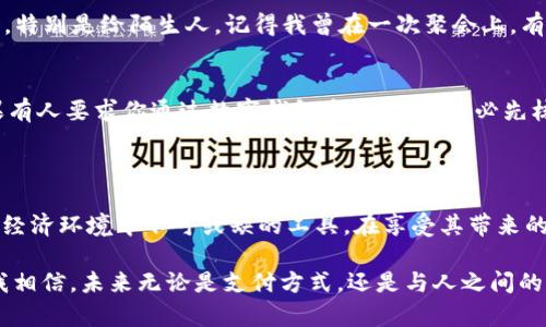 数字钱包ID通常指的是用户在数字钱包服务中唯一标识其账户的字符串或代码。这个ID用于识别用户的账户，并在进行转账、收款等交易时提供必要的信息。

数字钱包可以包括各种在线支付平台和虚拟货币钱包，如PayPal、支付宝、微信支付、比特币钱包等。在这些平台中，用户通常需要创建一个账户，并获得一个唯一的ID，以便于他们进行金融交易。

### 数字钱包ID的功能

1. 唯一标识
数字钱包ID的主要功能是作为区分用户账户的唯一标识。在一个平台中，每个用户都有自己的ID，这样在进行交易时，系统能够准确识别出哪个账户发起或接收了交易。想象一下，如果没有这样的性质，处理交易将会变得极其混乱，你可能会将钱转给错误的人！

2. 安全性
使用数字钱包ID进行交易，相比直接使用个人敏感信息（如手机号码或邮件地址）要安全得多。想象一下，如果每次交易都需要使用手机号码，别人只需获取你的号码就能进行交易。通过使用ID，用户在保持安全性的同时，依然能够方便地进行金融操作。

3. 便捷性
在现代社会，电子支付已成为日常生活的必需品。数字钱包ID的存在使得转账、付款等操作变得更加便捷。比如，当前很多人都习惯用手机支付，只需输入ID就能完成交易，而不需要记住所有人的账户信息。我还记得第一次用手机支付时，那种便捷的感觉真是让人惊喜。

### 如何获取数字钱包ID

1. 注册账户
要获取数字钱包ID，首先需要在相关平台上注册一个账户。一般来说，注册过程包括提供基本的个人信息，如名字、电子邮件和电话号码，以及创建一个安全的密码。在这个过程中，系统会自动生成一个唯一的ID来标识你的账户。

2. 查看账户信息
一旦注册成功，你就可以登录你的数字钱包账户，通常会在“账户信息”、“设置”或“个人资料”部分找到你的数字钱包ID。这一ID可能是字母和数字的组合，有些平台甚至会用二维码的形式展示，方便分享给其他用户。

### 数字钱包ID的应用场景

1. 个人转账
在日常生活中，我们经常需要通过数字钱包进行个人转账。例如，我以前常常给老朋友转账，特别是在生日时给他们买礼物，通过输入他们的数字钱包ID，几秒钟内就能完成。在这个过程中，我感受到技术为人际关系带来的便利，省去了很多麻烦，如携带现金、排队等候等环节。

2. 在线购物
在电子商务盛行的今天，很多人选择在网上购物。通过数字钱包ID付款可以大大提高购物效率。在购物时，我只需在结算页面选择数字钱包支付，系统会自动引用我的ID进行支付，有时甚至不需要输入密码，这样的顺畅体验让我更加享受网上购物。

3. 业务交易
对于商家和自由职业者来说，数字钱包ID同样至关重要。例如，当我为某个项目提供服务，客户往往会要求我提供数字钱包ID，以便他们可以快速完成支付。这样的效率让我在工作上更加顺利，减少了等待付款的烦恼。

### 使用数字钱包ID时的注意事项

1. 保护隐私
尽管数字钱包ID提供了安全性，但用户依然需要保护自己的隐私。在任何社交场合下，尽量避免随意透露自己的ID，特别是给陌生人。记得我曾在一次聚会上，有人对我表示好奇，希望我能分享我的ID，我礼貌地拒绝了，因为我明白这意味着什么。

2. 识别诈骗
随着数字交易的便利，诈骗行为也层出不穷。用户应当保持警惕，尤其是在接到所谓“客户”要求转账的请求时。如果有人要求你通过数字钱包发送资金，务必先核实其身份。这个警惕性在我的个人经历中多次有所体现，帮助我避免了潜在的骗局。

### 总结

在现代社会，数字钱包ID为我们的日常生活和商业交易带来了极大的便利。它不仅是账户的身份标识，更是在数字经济环境中不可或缺的工具。在享受其带来的便捷同时，我们也应保持警觉，确保安全使用。认为数字钱包的未来将更加繁荣和安全，这是我个人最深切的期望。

无论如何，数字钱包ID的出现是科技与我们生活相结合的又一个缩影，标志着我们迈向更加数字化、快捷的时代。我相信，未来无论是支付方式，还是与人之间的沟通交流，都会因为这种技术的进步而变得更加高效和人性化。