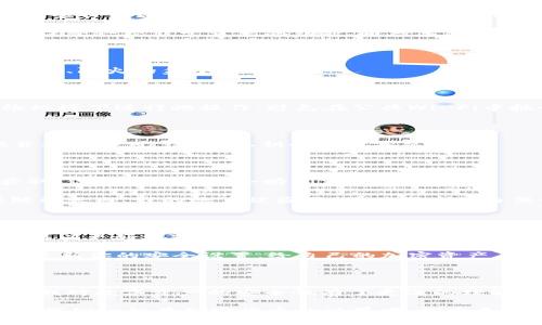 在讨论如何使用token.im数字钱包的密钥（key）之前，我们需要了解数字钱包及其安全性的重要性。以下是一个关于如何安全使用token.im数字钱包的指南。

数字钱包的概念

数字钱包是一种电子设备或在线服务，用户可以用它来存储、管理和交易加密货币。它们有助于用户保持对其数字货币的控制，并且可以简化交易过程。

Token.im钱包简介

Token.im是一款用户友好的数字钱包，支持多种加密货币的存储和交易。其设计上注重安全性和便利性，使得用户可以轻松地进行加密货币的管理和转账操作。

在我刚接触加密货币的时候，数字钱包的概念对我来说是全新的。作为一名普通用户，我曾经担心自己的加密资产安全，而现在，随着时间的推移，我逐渐理解并掌握了这些数字钱包的运作原理，包括如何安全地使用它的密钥。

什么是密钥（Key）

在数字钱包中，密钥是指用于加密和解密交易信息的代码。它通常分为两种：公钥和私钥。公钥可以像账户号码那样公开分享，而私钥则需要谨慎保管，因为它是访问和管理钱包中资金的唯一凭证。

我仍然记得第一次了解私钥的那种紧张感。当我意识到只要失去私钥，就可能永远失去我的加密资产时，我感到深深的恐惧。从那时起，我开始对数字资产的安全性有了更深的理解。

如何使用Token.im钱包的密钥

下面将详细介绍如何使用token.im钱包的密钥，确保用户能够安全且有效地管理自己的资产。

h41. 创建钱包/h4

首先，用户需要下载token.im应用并注册一个新钱包。在这个过程中，系统会生成一个私钥和一个助记词。请务必将这些信息妥善保管，切勿泄露给他人。

我记得在创建钱包时，我选择了一个安静的地方，确保没有人会看到我的私钥和助记词。这种感觉就像我在保管一把非常重要的钥匙，唯恐丢失。

h42. 备份钱包/h4

将助记词写下来并安全存放，以防手机损坏或丢失时可用来恢复钱包。确保选择一个安全的地方，最好是防水、防火的盒子。

h43. 导入钱包/h4

如果你在其他设备上使用token.im钱包，可以通过输入助记词或私钥导入到新设备上。确保在安全的网络环境下进行此操作，避免在公共Wi-Fi中执行此类操作。

h44. 发送和接收加密货币/h4

在token.im钱包中，用户可以方便地发送和接收加密货币。发送时只需输入对方的公钥或地址，填写金额并确认即可。这时，私钥会用于签名交易。

h45. 密钥的安全性/h4

切勿将你的私钥存储在设备的记事本中或拍照上传云端。这是一种高风险行为。如果被恶意软件或黑客获取，你的资金可能会瞬间消失。

我有一次经历过这样的教训。在一个繁忙的工作日，我随意将私钥存储在一个方便查阅的地方，结果在短短几天内，我的账户被盗了。那时我才明白保管私钥的重要性。

总结

token.im数字钱包为用户提供了高效且安全的加密货币管理工具。通过了解密钥的作用并小心使用，用户可以更好地保护自己的资产。

记住，数字钱包虽然便捷，但一旦涉及到加密资产，其背后是复杂的技术与高风险。在使用时保持警惕，定期更新你的安全设置，给自己的加密资产上好锁。

个性化的呼吁

在我决定深入加密世界之前，我未曾想到这将会是一个充满冒险和学习的旅程。每一次的探索与研究，都让我对数字资产的安全性有了更深的理解和敬畏。在这个快速发展的时代，了解如何使用和保护自己的数字资产，不仅仅是一个技能，更是一种责任。

希望每位读者在使用token.im钱包时，都能够充分尊重自己的资产，通过正确的方法来管理和保护它们。让我们一起在加密货币的世界中，探索更多的可能性！