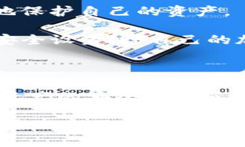 在讨论如何使用token.im数字钱包的密钥（key）之前，我们需要了解数字钱包及其安全性的重要性。以下是一个关于如何安全使用token.im数字钱包的指南。

数字钱包的概念

数字钱包是一种电子设备或在线服务，用户可以用它来存储、管理和交易加密货币。它们有助于用户保持对其数字货币的控制，并且可以简化交易过程。

Token.im钱包简介

Token.im是一款用户友好的数字钱包，支持多种加密货币的存储和交易。其设计上注重安全性和便利性，使得用户可以轻松地进行加密货币的管理和转账操作。

在我刚接触加密货币的时候，数字钱包的概念对我来说是全新的。作为一名普通用户，我曾经担心自己的加密资产安全，而现在，随着时间的推移，我逐渐理解并掌握了这些数字钱包的运作原理，包括如何安全地使用它的密钥。

什么是密钥（Key）

在数字钱包中，密钥是指用于加密和解密交易信息的代码。它通常分为两种：公钥和私钥。公钥可以像账户号码那样公开分享，而私钥则需要谨慎保管，因为它是访问和管理钱包中资金的唯一凭证。

我仍然记得第一次了解私钥的那种紧张感。当我意识到只要失去私钥，就可能永远失去我的加密资产时，我感到深深的恐惧。从那时起，我开始对数字资产的安全性有了更深的理解。

如何使用Token.im钱包的密钥

下面将详细介绍如何使用token.im钱包的密钥，确保用户能够安全且有效地管理自己的资产。

h41. 创建钱包/h4

首先，用户需要下载token.im应用并注册一个新钱包。在这个过程中，系统会生成一个私钥和一个助记词。请务必将这些信息妥善保管，切勿泄露给他人。

我记得在创建钱包时，我选择了一个安静的地方，确保没有人会看到我的私钥和助记词。这种感觉就像我在保管一把非常重要的钥匙，唯恐丢失。

h42. 备份钱包/h4

将助记词写下来并安全存放，以防手机损坏或丢失时可用来恢复钱包。确保选择一个安全的地方，最好是防水、防火的盒子。

h43. 导入钱包/h4

如果你在其他设备上使用token.im钱包，可以通过输入助记词或私钥导入到新设备上。确保在安全的网络环境下进行此操作，避免在公共Wi-Fi中执行此类操作。

h44. 发送和接收加密货币/h4

在token.im钱包中，用户可以方便地发送和接收加密货币。发送时只需输入对方的公钥或地址，填写金额并确认即可。这时，私钥会用于签名交易。

h45. 密钥的安全性/h4

切勿将你的私钥存储在设备的记事本中或拍照上传云端。这是一种高风险行为。如果被恶意软件或黑客获取，你的资金可能会瞬间消失。

我有一次经历过这样的教训。在一个繁忙的工作日，我随意将私钥存储在一个方便查阅的地方，结果在短短几天内，我的账户被盗了。那时我才明白保管私钥的重要性。

总结

token.im数字钱包为用户提供了高效且安全的加密货币管理工具。通过了解密钥的作用并小心使用，用户可以更好地保护自己的资产。

记住，数字钱包虽然便捷，但一旦涉及到加密资产，其背后是复杂的技术与高风险。在使用时保持警惕，定期更新你的安全设置，给自己的加密资产上好锁。

个性化的呼吁

在我决定深入加密世界之前，我未曾想到这将会是一个充满冒险和学习的旅程。每一次的探索与研究，都让我对数字资产的安全性有了更深的理解和敬畏。在这个快速发展的时代，了解如何使用和保护自己的数字资产，不仅仅是一个技能，更是一种责任。

希望每位读者在使用token.im钱包时，都能够充分尊重自己的资产，通过正确的方法来管理和保护它们。让我们一起在加密货币的世界中，探索更多的可能性！