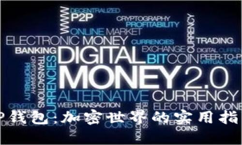 TP钱包:加密世界的实用指南
