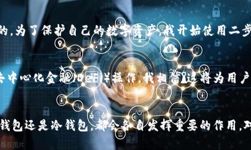 数字加密钱包是什么

数字加密钱包是一种用于存储和管理数字资产（如比特币、以太坊等加密货币）的软件应用或硬件设备。它们通过密钥管理来确保用户的资金安全，通常提供两种主要类型：热钱包和冷钱包。

什么是数字加密钱包？
数字加密钱包是一种数字工具，旨在让用户能够安全地存放、发送和接收加密货币。这些钱包可以是在线应用、桌面软件或者专门的硬件设备，每种形式都有其独特的优缺点。例如，热钱包（如手机应用或网络钱包）允许用户方便地随时随地进行交易，但因其连接互联网而面临更高的安全风险。而冷钱包（如硬件钱包）则通常不与互联网连接，因此在安全性方面更为强大。

数字加密钱包的功能
数字加密钱包的基本功能包括：
ul
    li存储加密货币：允许用户存储多种类型的加密货币，如比特币、以太坊等。/li
    li执行交易：用户可以发送和接收加密货币，支持各种交易操作。/li
    li管理密钥：钱包生成和管理用户的私钥和公钥，确保资金安全。/li
    li查看余额和交易历史：用户可以实时查看自己的资产余额和交易记录。/li
/ul

数字加密钱包的类型
1. 热钱包：这些钱包通常通过互联网连接，操作方便，可以快速进行交易。适合频繁交易的用户，但相对安全性较低。
2. 冷钱包：包括硬件钱包和纸钱包，不连接互联网，相对安全性较高，适合长期存储大额资产的用户。

如何选择合适的数字加密钱包？
在选择数字加密钱包时，可以考虑以下几点：
ul
    li安全性：是否提供多重签名功能？是否有良好的安全记录？/li
    li兼容性：是否支持你所持有的加密货币类型？/li
    li用户体验：界面是否友好，操作是否简单？/li
    li社区支持：钱包开发者是否积极维护，是否有良好的用户社区？/li
/ul

我的数字加密钱包初体验
记得刚开始接触加密货币时，我对钱包的选择一头雾水。在网络上搜索资料，看到各种各样的数字钱包，感觉就像走进了一个技术迷宫。一位朋友推荐给我一个热钱包，当我第一次把我的比特币存进去时，内心充满了期待和紧张。那一刻我意识到，自己的资金即将进入一个全新的领域，既让人兴奋，也让人亟需学习更多。

安全性的重要性
使用数字加密钱包的过程中，安全性是我始终关注的重点。随着我深入了解这个行业，意识到许多黑客事件都是因为用户未妥善管理私钥或钱包信息泄露而造成的。为了保护自己的数字资产，我开始使用二步验证、备份我的钱包文件，并定期更新软件。

数字加密钱包的未来发展
随着区块链技术的不断进步，数字加密钱包的功能也在不断丰富和改进。预测未来，可能会出现更多的多功能钱包，不仅能存储货币，甚至能管理智能合约和进行去中心化金融（DeFi）操作。我相信，这将为用户提供更好的体验和更高的安全保障。

结语
数字加密钱包不仅是存储资产的工具，更是连接我们与未来金融世界的桥梁。随着区块链的普及，利用数字钱包进行日常交易、投资，将变得越来越普遍。无论是热钱包还是冷钱包，都会各自发挥重要的作用。对于我来说，数字加密钱包的探索过程始终伴随着学习与成长，我期待着在这条日益繁荣的道路上，能与更多人分享交流，携手前行。