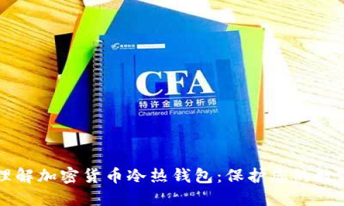 深入理解加密货币冷热钱包：保护您的数字资产