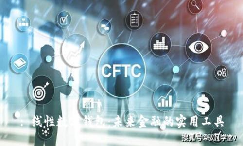 : 线性数字钱包：未来金融的实用工具