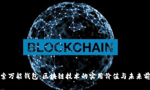 探索万能钱包：区块链技术的实用价值与未来前景