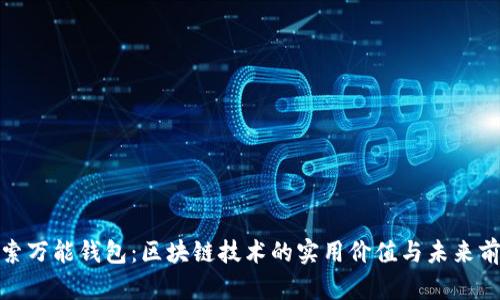探索万能钱包：区块链技术的实用价值与未来前景