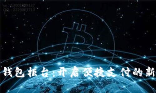 数字钱包柜台：开启便捷支付的新世界