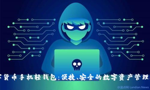 数字货币手机轻钱包：便捷、安全的数字资产管理助手