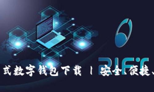 一站式数字钱包下载 | 安全、便捷、智能