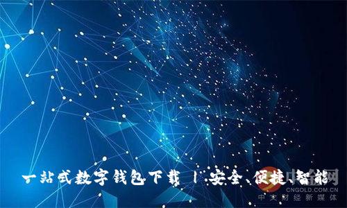 一站式数字钱包下载 | 安全、便捷、智能