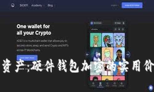保护你的数字资产：硬件钱包加密的实用价值与选择指南