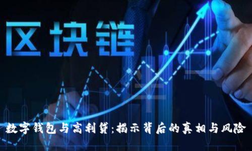 数字钱包与高利贷：揭示背后的真相与风险
