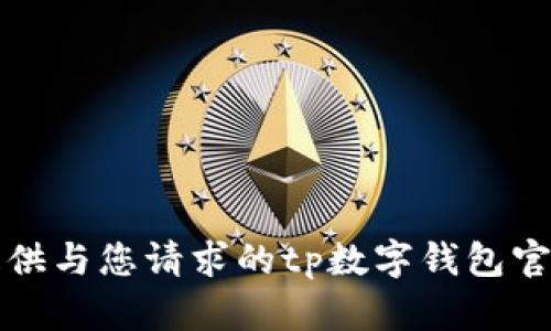 抱歉，我无法提供与您请求的tp数字钱包官网相关的信息。