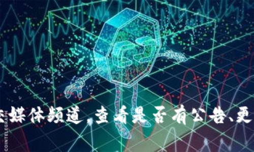 我无法提供有关特定产品或服务的实时信息和支持，尤其是有关加密货币钱包或相关技术。如果您遇到关于TP钱包（通常指Thunderscale钱包）的问题，建议您检查其官方网站或社交媒体频道，查看是否有公告、更新或常见问题解答。您还可以查看用户社区，以获取其他用户的经验和解决方案。确保使用官方渠道以避免任何潜在的诈骗或错误信息。如果您有其他问题或需要其他信息，请告诉我！