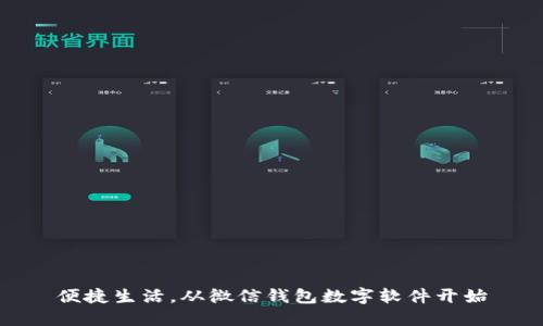 便捷生活，从微信钱包数字软件开始
