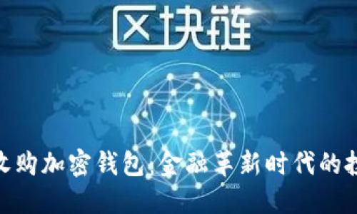 人民币收购加密钱包:金融革新时代的投资机遇