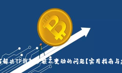 如何解决TP钱包余额不变动的问题?实用指南与建议