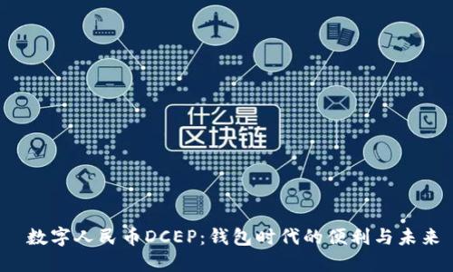  数字人民币DCEP：钱包时代的便利与未来