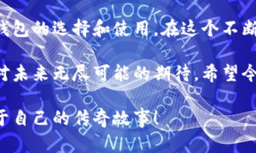 区块链最热门的钱包：了解和选择最佳加密货币存储方式
区块链, 钱包, 加密货币/guanjianci

引言：为何选择区块链钱包？
随着区块链技术的迅猛发展和加密货币的普及，越来越多的人开始关注如何安全地存储他们的数字资产。在这个过程中，钱包的选择成为了一个至关重要的话题。不同于传统的银行账户，区块链钱包以其独特的去中心化特性和安全性吸引了无数用户。你是否也曾在思考，怎样的区块链钱包才是最热门、最可靠的？

区块链钱包的种类
在深入讨论热门钱包之前，我们需要明白区块链钱包的主要种类，通常分为热钱包和冷钱包。

热钱包是指始终连接互联网的钱包，适用于日常交易和小额支付。这类钱包的优势在于使用便捷，但安全性相对较低，容易遭受黑客攻击。记得我曾经在大学时，因为需要频繁交易而选择了一款热钱包，结果不幸遭到黑客攻击，失去了部分资产，那时我才意识到安全性的重要性。

相对而言，冷钱包则是一种脱机存储方式，适合保留大额资产。特别是在我进入这个行业的初期，我鼓励朋友们使用冷钱包来存储他们的资金，这样即使遇到网络风险，他们的数字资产依然安全。

热门区块链钱包推荐
现在，让我们来看看几种市面上最热门的区块链钱包，以帮助你做出选择：

h41. MetaMask/h4
作为一款非常受欢迎的以太坊热钱包，MetaMask不仅支持以太坊及其ERC20代币，还提供了便捷的DApp浏览体验。用户界面友好，且能够很方便地进行代币交换。回想起我第一次使用MetaMask时，仿佛进入了另一个数字世界。我被那种带着区块链色彩的操作方式深深吸引。

h42. Ledger/h4
在冷钱包的领域中，Ledger无疑是佼佼者。Ledger Nano S 和 Ledger Nano X都受到了广泛的认可，因其强大的安全性和对多种加密资产的支持。我在购买Ledger时，内心有些忐忑，但使用后的感觉让我充满了安全感。尤其是在见证了许多因使用热钱包而遭受的损失后，我更加坚定了使用冷钱包的决心。

h43. Trust Wallet/h4
Trust Wallet是Binance推出的官方钱包，功能强大且支持多种区块链资产。它的去中心化特性和易用性使其成为了许多用户的首选。对于我来说，Trust Wallet不仅仅是一个存储工具，它还代表了数字未来的可能性，使得每一次交易都充满了期待。

h44. Exodus/h4
Exodus是一款兼具美观和实用的多资产热钱包，用户界面友好，适合新手使用。它提供了内置的兑换功能，使得用户可以在无需转账到交易所的情况下进行代币交换。小时候，我总想拥有一个能够随时随地查看和管理资产的工具，Exodus正好满足了这一点。在这个钱包中，我不仅仅是在管理财富，更是在管理我的生活。

如何选择最适合你的区块链钱包？
选择一个适合自己的区块链钱包并不是一件容易的事情，以下几点可以帮助你做出明智的选择：

h41. 安全性/h4
安全性是选择钱包时最重要的因素之一，冷钱包通常更安全，但热钱包在方便性上占优。根据自己的需求，衡量安全与便捷之间的平衡。如果你曾经有过资产被盗的经历，你会更加重视这一点。

h42. 支持的币种/h4
不同的钱包支持的加密货币种类不同。检查你想要存储和交易的具体币种，确保你选择的钱包能够满足这些需求。刚开始入门时，我往往只关注以太坊，以后发现其他币种的潜力后，纷纷寻找支持多种资产的钱包。

h43. 用户体验/h4
使用体验也是选择钱包的重要标准，界面友好、操作流畅的钱包会让你更加享受数字资产管理的过程。记得第一次接触复杂钱包时，感觉无从下手，但随后通过手把手的教程，我渐渐熟悉并适应了各种操作。

钱包使用中的实际案例
在我的加密货币之路中，遇见了许多有趣的事和人，也积累了一些使用钱包的经验教训。比如我遇到的朋友有一个习惯，每一笔交易后都会写下自己的备份短语，这让我深感佩服。每当我在群聊中看到他们分享自己的投资经验，我也开始认真思考如何更好地保护自己的资产。

总结：区块链钱包的未來
随着区块链技术的发展，钱包的功能和安全性将不断提升。无论你是对加密货币感兴趣的投资者，还是在探索区块链项目的开发者，都离不开对钱包的选择和使用。在这个不断变化的领域中，一款合适的钱包能为你提供强有力的支持，以及安全感。

总而言之，选择区块链钱包并不仅仅是为了存储数字资产，更是在一个全新的数字经济中探索自我。忘不了我刚开始接触比特币时的兴奋，那是对未来无尽可能的期待。希望今天的分享能让你在选择钱包时更加从容。 

无论是热钱包还是冷钱包，希望每一个在区块链世界里冒险的人，最终都能找到属于自己的那款工具，从而让自己的数字资产一路高歌，创造属于自己的传奇故事！
