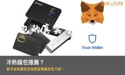 当谈到加密货币和数字资产管理时,TP钱包(Trust Wallet)无疑是一个受到广泛关注的工具。然而,对于这个钱包的真实可信度,许多用户可能会有疑惑。下面我们就来深入探讨TP钱包的各个方面,以帮助大家更好地理解这个工具的实用价值。
TP钱包:安全可靠的数字资产管理利器