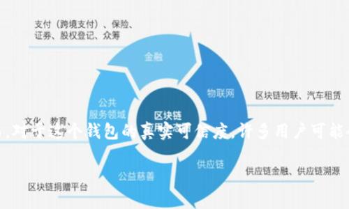 当谈到加密货币和数字资产管理时,TP钱包(Trust Wallet)无疑是一个受到广泛关注的工具。然而,对于这个钱包的真实可信度,许多用户可能会有疑惑。下面我们就来深入探讨TP钱包的各个方面,以帮助大家更好地理解这个工具的实用价值。
TP钱包:安全可靠的数字资产管理利器