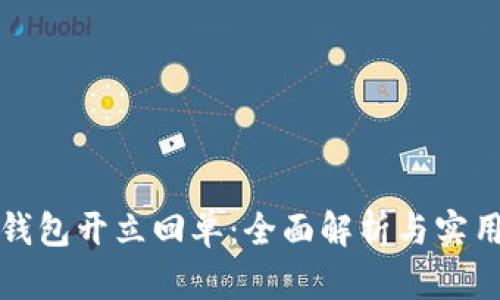 数字钱包开立回单：全面解析与实用指南