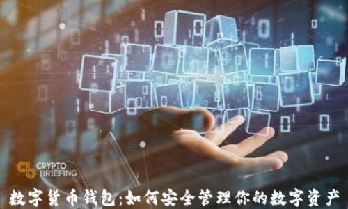 
数字货币钱包：如何安全管理你的数字资产