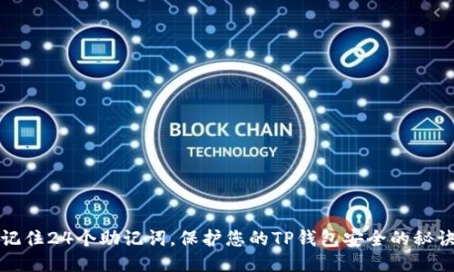 记住24个助记词，保护您的TP钱包安全的秘诀
