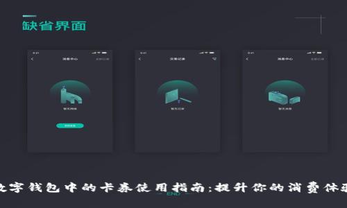 数字钱包中的卡券使用指南：提升你的消费体验