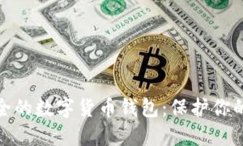 如何选择最安全的数字货币钱包：保护你的资产免受风险