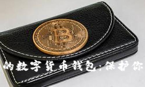 如何选择最安全的数字货币钱包：保护你的资产免受风险