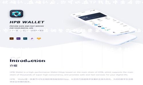 介绍

在当今的加密货币领域，去中心化交易所（DEX）如Uniswap正成为越来越多投资者和交易者的热门选择。与传统中央交易所不同，Uniswap允许用户直接在其加密钱包中进行交易，无需中介机构的参与。为了让大家更好地理解如何在TP钱包中使用Uniswap，下面我将提供详细的步骤和我的个人经验。

选择合适的钱包

为什么选择TP钱包？

TP钱包是一个用户友好的多链钱包，它支持Ethereum及各种币种。对于想要在Uniswap上交易的用户来说，TP钱包是个很不错的选择。因为它提供了一个安全、高效的环境，让你能够轻松管理你的资产。记得我小时候第一次接触加密货币的时候，使用钱包的过程让我感觉既神秘又兴奋，现在回想起来，那种感觉依旧无法忘怀。

准备工作

第一步：创建TP钱包

如果你还没有TP钱包，可以通过其官方网站或应用商店下载。安装后，根据提示创建一个新钱包，并确保安全保存助记词。如果你忽略了这一步，失去助记词就意味着你再也无法访问你的资产。曾经有位朋友因为不小心丢失了助记词，而感到无比沮丧。我想说的是，安全永远是第一位的！

第二步：充值ETH

在TP钱包中，你需要准备一些ETH作为交易费用（即“gas费”）。你可以通过其他交易所提现ETH到你的TP钱包中。记得在提现的时候仔细核对地址，确保每一步都准确无误。在这个过程中，选择合适的提现方式也是非常关键的，不妨多看看社区的讨论或者参考别人的经验分享。

连接Uniswap

第三步：访问Uniswap网站

打开TP钱包，点击“DApp”选项卡，在浏览器中输入Uniswap的官方网站（uniswap.org）。这里有一个小插曲，第一次用去中心化交易所的时候，我还在担心网页安全性，生怕进错网站。但现在，我知道只要找到官方链接，就能放心使用了。

第四步：连接钱包

在Uniswap页面，找到“连接钱包”按钮。选择“TP钱包”作为连接选项，按照提示完成连接。在这个过程中，你可能会看到一些连接请求，确认后即可完成。连接成功的标志是页面上会显示你的钱包地址。

进行交易

第五步：选择交易对

在Uniswap主界面上，选择你想要交易的代币对。例如，如果你想用ETH交易某个代币，选择ETH作为输入代币，并选择想购买的代币。这里需要注意：在交易前你可以查看每个代币的流动性和价格波动，避免因不熟悉而造成损失。

第六步：确认交易

输入你想交易的数量后，就可以点击“Swap”按钮。随后，系统会提示你确认交易信息，包括交易价格和手续费等。在这个步骤，不要急于确认。有时候一不小心点错了，就可能让自己损失不少资金。我曾经因为匆忙确认未做充分的准备，结果造成了很大的损失。这也教会我，对于每一笔交易，细心都是不可或缺的。

第七步：等待交易确认

确认后，交易会被提交至以太坊网络。请耐心等待，反应时间可能因网络拥挤度而有所不同。如果你的交易显示为“Pending”，说明它正在等待被确认。在确认后，你可以在TP钱包中查看你的新代币，所用的ETH也会被扣除相应的交易手续费。

交易后的管理

第八步：管理你的代币

在TP钱包中，你可以查看所有的资产和交易记录。有效管理你的资产非常重要，尤其是在加密货币市场波动较大的情况下。记得定期查看代币市场行情，灵活调整你的投资策略。每当市场大幅波动，我总会感受到一种紧张与期待并存的复杂情感。

结语

通过以上步骤，你已经能够在TP钱包中上 Uniswap 进行简单的交易了。去中心化交易的世界充满了机遇和挑战，而随着技术的进步，参与方式和体验也愈加简便。我希望这篇文章能帮助你顺利开始自己的交易之旅，享受加密货币带来的乐趣。

当然，投资有风险，入市需谨慎。在开始之前，花时间去学习、去了解市场是非常重要的。希望未来的你，能在这个去中心化的世界中找到属于自己的财富之路！ 

关键词: TP钱包, Uniswap, 去中心化交易/guanjianci 

: 如何在TP钱包里上Uniswap：新手必看详细指南