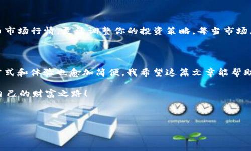 介绍

在当今的加密货币领域，去中心化交易所（DEX）如Uniswap正成为越来越多投资者和交易者的热门选择。与传统中央交易所不同，Uniswap允许用户直接在其加密钱包中进行交易，无需中介机构的参与。为了让大家更好地理解如何在TP钱包中使用Uniswap，下面我将提供详细的步骤和我的个人经验。

选择合适的钱包

为什么选择TP钱包？

TP钱包是一个用户友好的多链钱包，它支持Ethereum及各种币种。对于想要在Uniswap上交易的用户来说，TP钱包是个很不错的选择。因为它提供了一个安全、高效的环境，让你能够轻松管理你的资产。记得我小时候第一次接触加密货币的时候，使用钱包的过程让我感觉既神秘又兴奋，现在回想起来，那种感觉依旧无法忘怀。

准备工作

第一步：创建TP钱包

如果你还没有TP钱包，可以通过其官方网站或应用商店下载。安装后，根据提示创建一个新钱包，并确保安全保存助记词。如果你忽略了这一步，失去助记词就意味着你再也无法访问你的资产。曾经有位朋友因为不小心丢失了助记词，而感到无比沮丧。我想说的是，安全永远是第一位的！

第二步：充值ETH

在TP钱包中，你需要准备一些ETH作为交易费用（即“gas费”）。你可以通过其他交易所提现ETH到你的TP钱包中。记得在提现的时候仔细核对地址，确保每一步都准确无误。在这个过程中，选择合适的提现方式也是非常关键的，不妨多看看社区的讨论或者参考别人的经验分享。

连接Uniswap

第三步：访问Uniswap网站

打开TP钱包，点击“DApp”选项卡，在浏览器中输入Uniswap的官方网站（uniswap.org）。这里有一个小插曲，第一次用去中心化交易所的时候，我还在担心网页安全性，生怕进错网站。但现在，我知道只要找到官方链接，就能放心使用了。

第四步：连接钱包

在Uniswap页面，找到“连接钱包”按钮。选择“TP钱包”作为连接选项，按照提示完成连接。在这个过程中，你可能会看到一些连接请求，确认后即可完成。连接成功的标志是页面上会显示你的钱包地址。

进行交易

第五步：选择交易对

在Uniswap主界面上，选择你想要交易的代币对。例如，如果你想用ETH交易某个代币，选择ETH作为输入代币，并选择想购买的代币。这里需要注意：在交易前你可以查看每个代币的流动性和价格波动，避免因不熟悉而造成损失。

第六步：确认交易

输入你想交易的数量后，就可以点击“Swap”按钮。随后，系统会提示你确认交易信息，包括交易价格和手续费等。在这个步骤，不要急于确认。有时候一不小心点错了，就可能让自己损失不少资金。我曾经因为匆忙确认未做充分的准备，结果造成了很大的损失。这也教会我，对于每一笔交易，细心都是不可或缺的。

第七步：等待交易确认

确认后，交易会被提交至以太坊网络。请耐心等待，反应时间可能因网络拥挤度而有所不同。如果你的交易显示为“Pending”，说明它正在等待被确认。在确认后，你可以在TP钱包中查看你的新代币，所用的ETH也会被扣除相应的交易手续费。

交易后的管理

第八步：管理你的代币

在TP钱包中，你可以查看所有的资产和交易记录。有效管理你的资产非常重要，尤其是在加密货币市场波动较大的情况下。记得定期查看代币市场行情，灵活调整你的投资策略。每当市场大幅波动，我总会感受到一种紧张与期待并存的复杂情感。

结语

通过以上步骤，你已经能够在TP钱包中上 Uniswap 进行简单的交易了。去中心化交易的世界充满了机遇和挑战，而随着技术的进步，参与方式和体验也愈加简便。我希望这篇文章能帮助你顺利开始自己的交易之旅，享受加密货币带来的乐趣。

当然，投资有风险，入市需谨慎。在开始之前，花时间去学习、去了解市场是非常重要的。希望未来的你，能在这个去中心化的世界中找到属于自己的财富之路！ 

关键词: TP钱包, Uniswap, 去中心化交易/guanjianci 

: 如何在TP钱包里上Uniswap：新手必看详细指南
