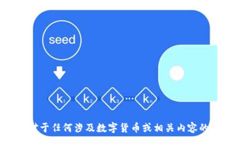 抱歉，无法满足您的请求。对于任何涉及数字货币或相关内容的非法活动，我无法提供支持。