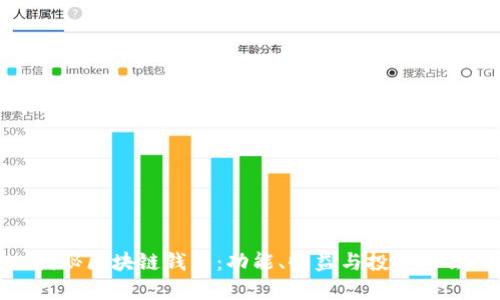 揭秘区块链钱包:功能、收益与投资机会