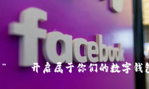 “情侣卡”——开启属于你们的数字钱包新篇章