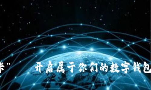 “情侣卡”——开启属于你们的数字钱包新篇章