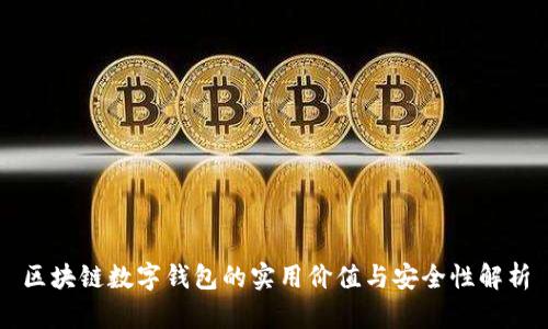 区块链数字钱包的实用价值与安全性解析