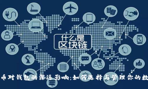 数字货币对钱包的深远影响：如何选择与管理你的数字资产