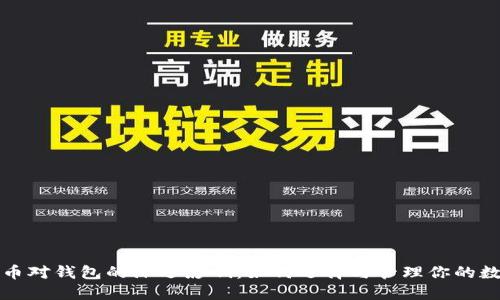 数字货币对钱包的深远影响：如何选择与管理你的数字资产