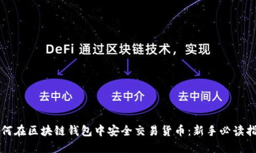 如何在区块链钱包中安全交易货币：新手必读指南