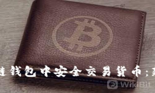 如何在区块链钱包中安全交易货币：新手必读指南