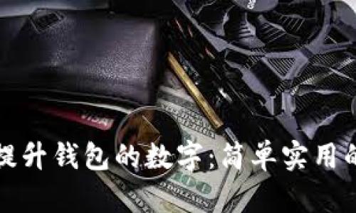 如何巧妙提升钱包的数字：简单实用的理财技巧