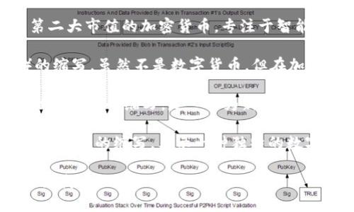 电子钱包和数字货币的英文缩写有几个常见的：

1. **eWallet**（电子钱包） - 是“Electronic Wallet”的缩写，用于指代在电子设备上存储的资金或支付信息的应用程序或服务。

2. **Crypto**（加密货币） - 是“Cryptocurrency”的非正式缩写，通常用来指代所有基于加密技术的数字货币。

3. **BTC** - 比特币（Bitcoin）的缩写，是当前市值最大的加密货币。

4. **ETH** - 以太坊（Ethereum）的缩写，是第二大市值的加密货币，专注于智能合约。

5. **USD** - 美元（United States Dollar）的缩写，虽然不是数字货币，但在加密货币领域常用于表示与法币的兑换。

6. **ICO** - 初始代币发行（Initial Coin Offering）的缩写，是一种为新数字货币项目筹集资金的方式。

7. **NFT** - 非同质化代币（Non-Fungible Token）的缩写，表示一种独特的数字资产。

如果你需要更详细的信息或者特定的定义，请告诉我！