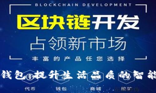 中国联通数字钱包：提升生活品质的智能支付解决方案