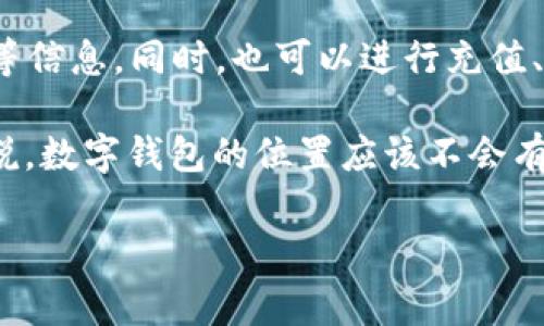 在支付宝中，找到数字钱包的步骤其实非常简单。以下是一些常用的步骤供你参考：

1. **打开支付宝App**：首先确保你已经在手机上下载并安装了支付宝App。

2. **登录你的账户**：输入你的手机号和密码，或者选择其他的登录方式来进入你的支付宝账户。

3. **主界面查找**：在支付宝的主界面上，通常可以找到一些常用功能的图标。如果你在屏幕上滑动，也许会看到“我的钱包”、“余额”等相关选项。

4. **进入钱包界面**：点击“我的”标签，通常在右下角可以找到。在我的页面上，你会看到“钱包”功能，这里就是你的数字钱包所在。

5. **查看钱包信息**：进入钱包后，你可以查看余额、支付记录、银行卡等信息。同时，也可以进行充值、提现等操作。

需要注意的是，支付宝的界面可能会随着版本更新有所不同，但一般来说，数字钱包的位置应该不会有太大的变化。如果你在使用中遇到问题，也可以寻求支付宝的客服帮助。

希望这个信息对你有所帮助！